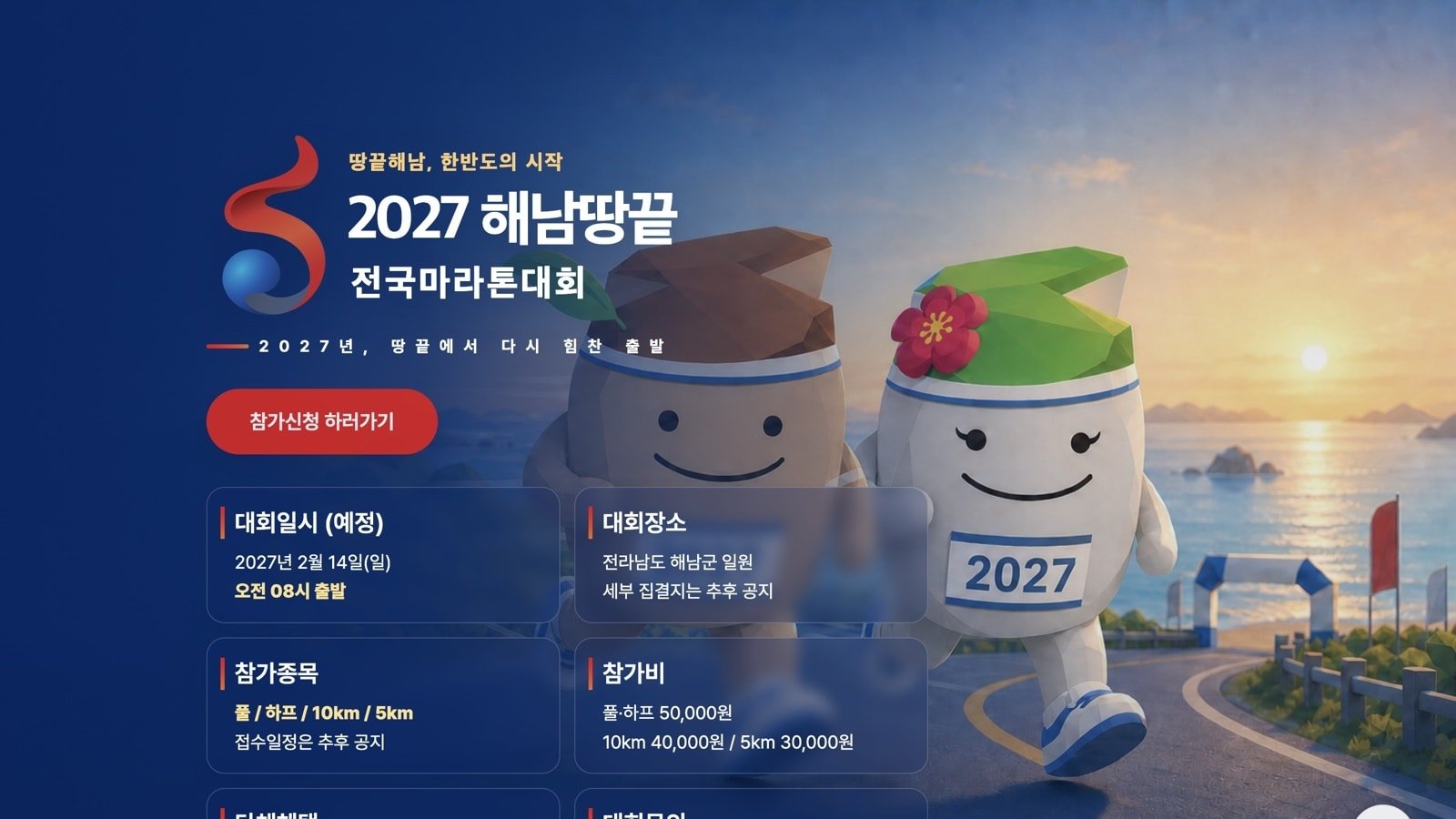2027 Haenam Ttangkkeut National Marathon