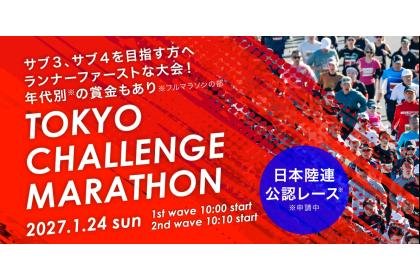 Tokyo Challenge Marathon 2027 [JAAF Certified] (東京チャレンジマラソン2027【日本陸連公認】) Logo