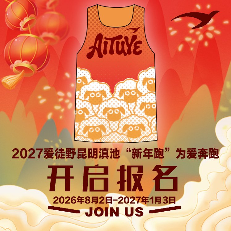 Kunming Dianchi New Year Run 2027 Run for Love (2027爱徒野昆明滇池“新年跑”为爱奔跑)