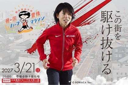 Ayuko Suzuki Cup Hongo Country Toyohashi Half Marathon 2027 [Logo-Inscribed Goodies Included Individual Sponsorship Early Entry Frame] (鈴木亜由子杯 穂の国・豊橋ハーフマラソン2027【大会ロゴ入りグッズ付き個人協賛先行枠】) Logo
