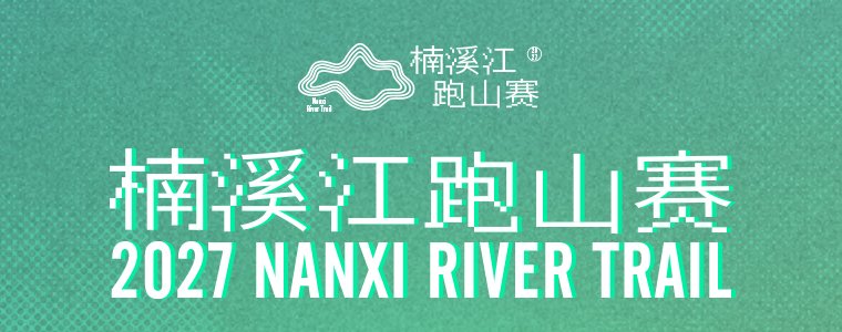 Nanxi River Mountain Run 2027 (2027楠溪江跑山赛)
