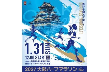 2027 Osaka Half Marathon (2027大阪ハーフマラソン)
