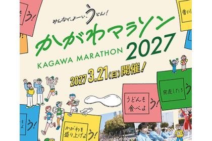 Kagawa Marathon 2027 [Takamatsu Fun Run] (かがわマラソン2027【高松ファンラン】)