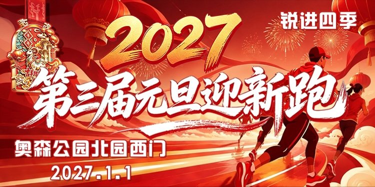 Ruijin Four Seasons 2027 3rd New Year's Day Run (锐进四季·2027第三届元旦迎新跑) Logo