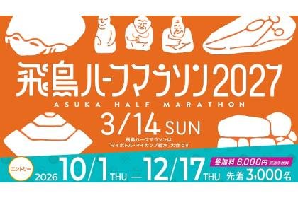Asuka Half Marathon 2027 (飛鳥ハーフマラソン2027) Logo