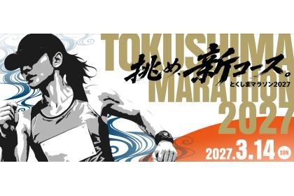 Tokushima Marathon 2027 [Prefectural Resident Entry Frame] (とくしまマラソン2027【県民先行枠】)