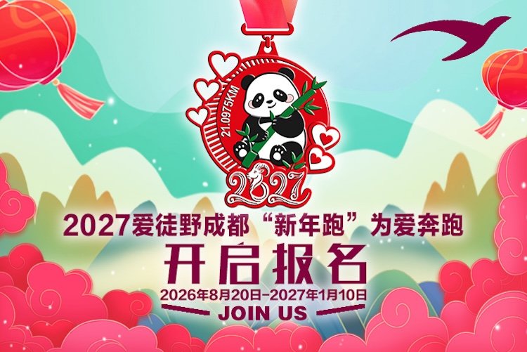 Chengdu Love Run 2027 New Year Race (2027爱徒野成都“新年跑”为爱奔跑)