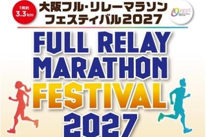 Osaka Full Relay Marathon Festival 2027 (大阪フル・リレーマラソンフェスティバル2027)