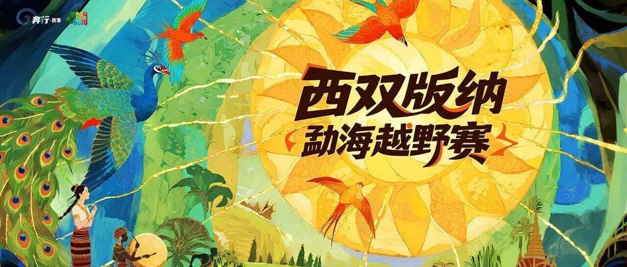 Menghai Xishuangbanna Off-road Race 2027 (2027西双版纳勐海越野赛)