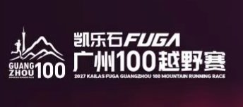 2027 KAILAS FUGA Guangzhou 100 Trail Race (2027凯乐石FUGA广州100越野赛)