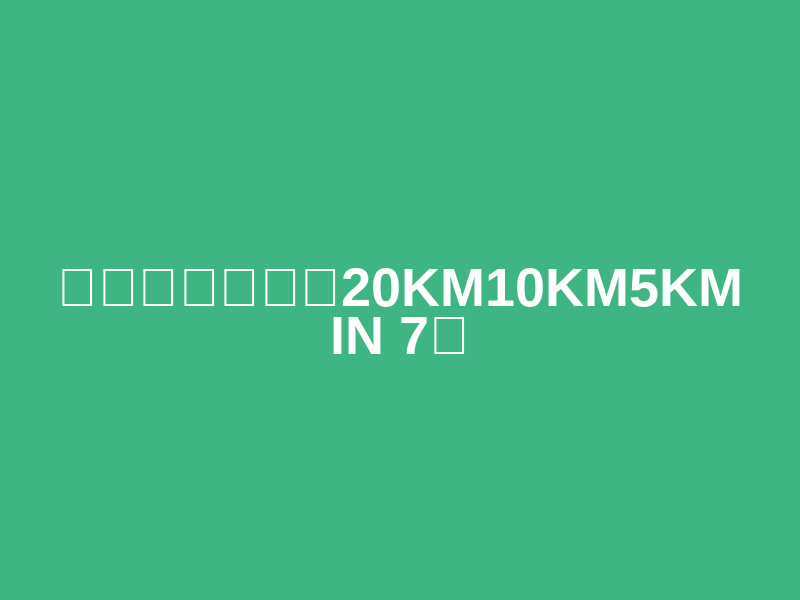 こりゃ多摩ラン20km10km5km in 7月