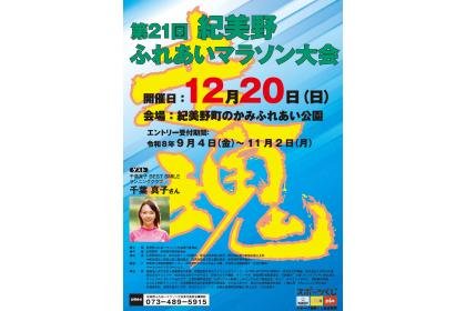 21st Kimony Fureai Marathon (第21回紀美野ふれあいマラソン)