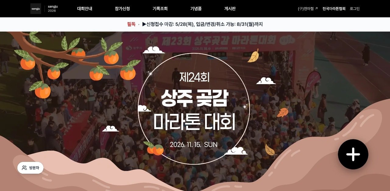 24th Sangju Dried Persimmon Marathon