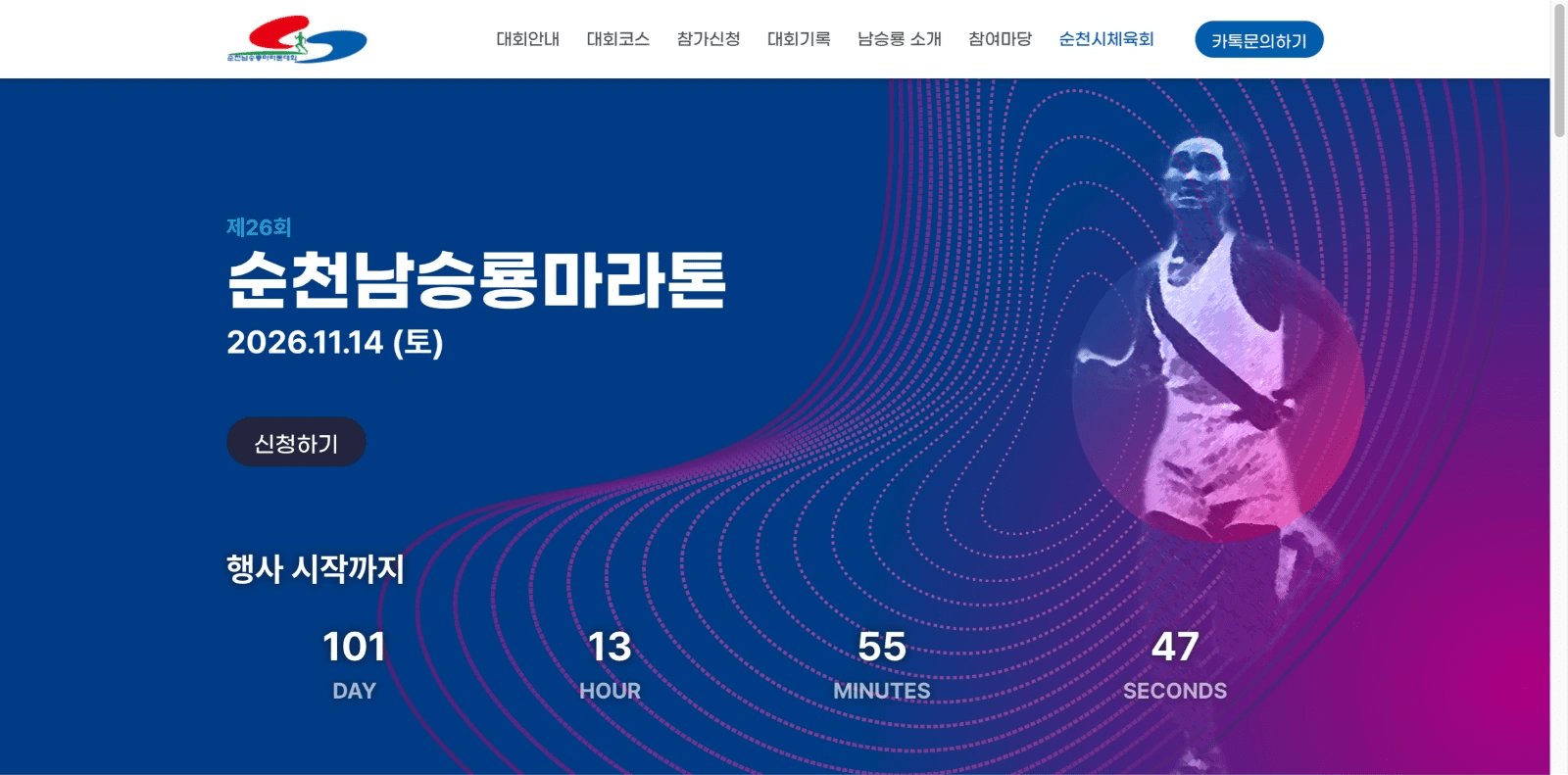 26th Suncheon Nam Seung-ryong Marathon