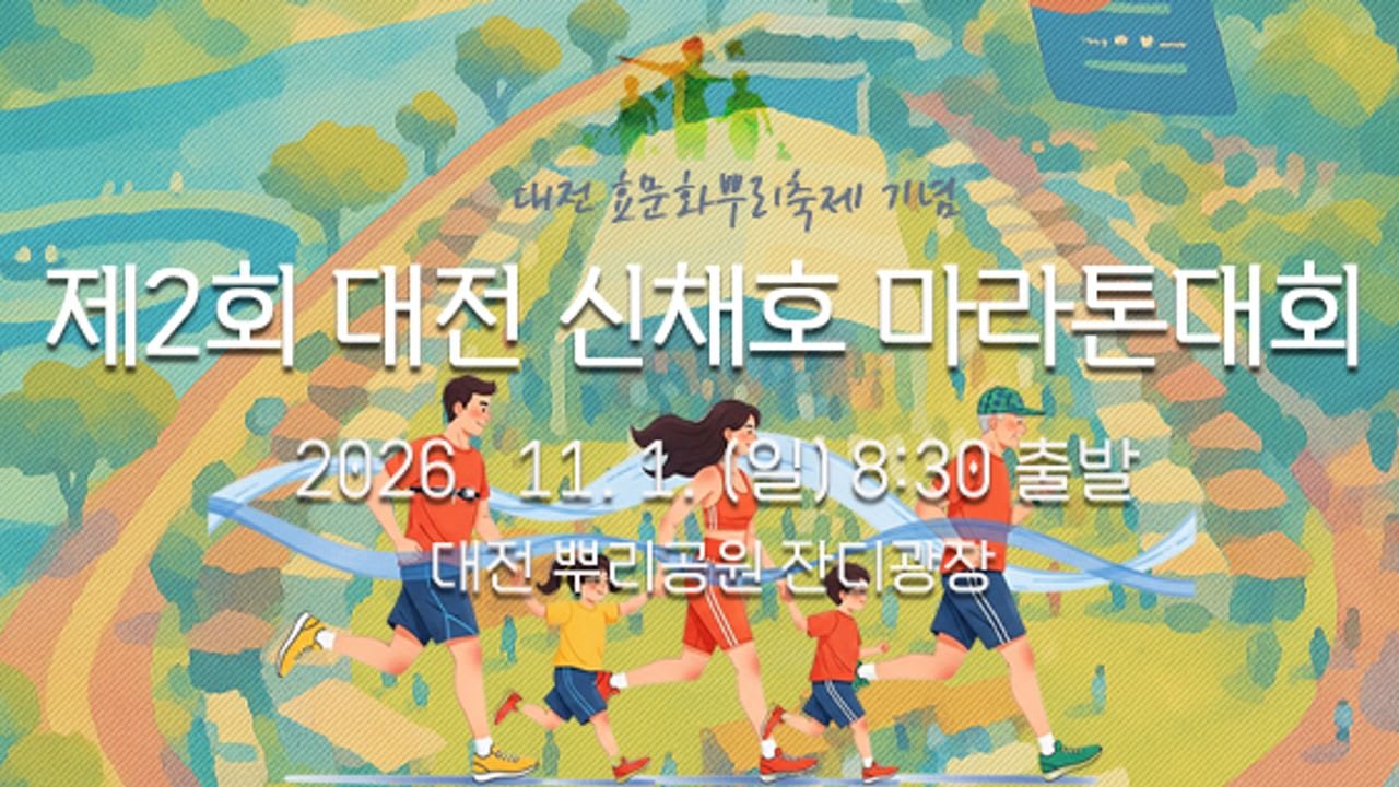 2nd Daejeon Shin Chaeho Marathon Logo