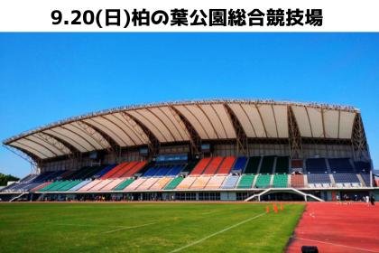 3rd National Elementary School Track and Field Festival in Kashiwa (第3回 全国小学生陸上競技フェスティバル in 柏)