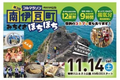 3rd Minamiizu Michikusa Bochi-Bochi Full Marathon (第3回 南伊豆町みちくさぼちぼちフルマラソン) Logo