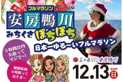3rd Awa-Kamogawa Michikusa Bochi-Bochi Full Marathon (第3回 安房鴨川みちくさぼちぼちフルマラソン) Logo