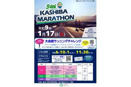 34th Kashiba City Marathon (第34回香芝市マラソン)