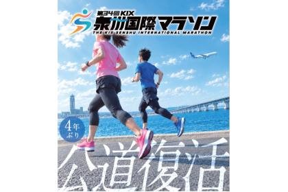 34th KIX Kaswan International Marathon (第34回KIX泉州国際マラソン) Logo