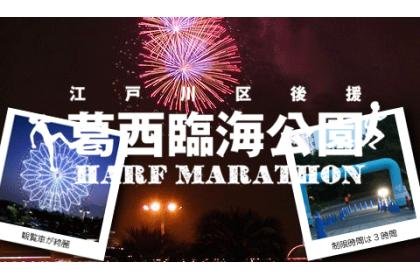 35th Kashiwanoha Seaside Park Night Half Marathon (September Event) (第35回葛西臨海公園ナイトハーフマラソン（9月開催）)