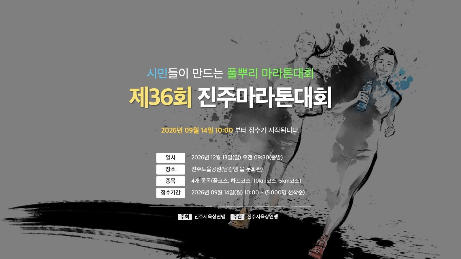 36th Jinju Marathon