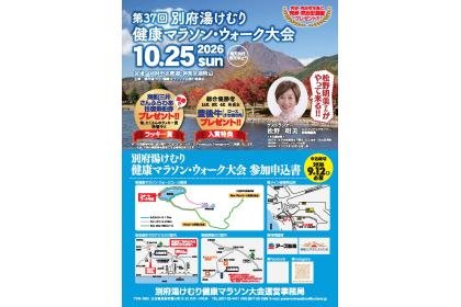 37th Beppu Yukemuri Health Marathon & Walk (第37回別府湯けむり健康マラソン・ウォーク大会)