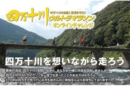 Shimanto River Ultra Marathon Online Challenge [3-Month 100km] (四万十川ウルトラマラソン オンラインチャレンジ【３month 100km】)