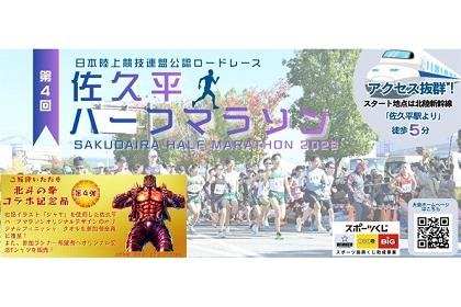 4th Saikyohei Half Marathon [5km Category • 1 Mile Category] (第4回 佐久平ハーフマラソン【5kmの部・1マイルの部】)