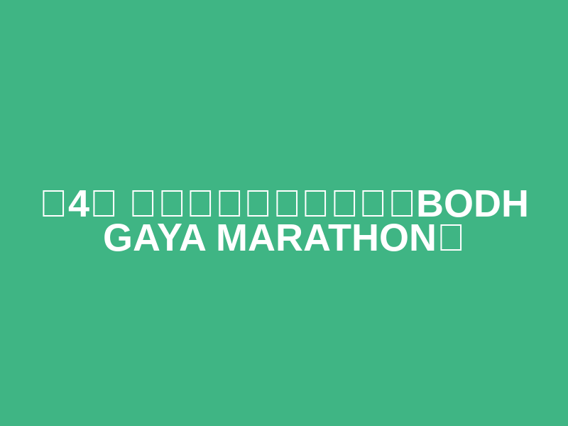 4th Bodh Gaya Marathon (第4回 ブッダガヤマラソン（BODH GAYA MARATHON）)