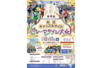 4th Shinsō Castle Side Relay Marathon Event (第4回新庄キャッスルサイドリレーマラソン大会) Logo