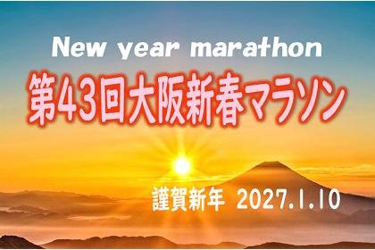 43rd Osaka New Year Marathon (第43回大阪新春マラソン大会)