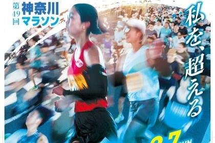 49th Kanagawa Marathon [Half / General Division] (第49回神奈川マラソン【ハーフ/一般の部】) Logo