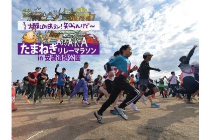 4th Osaka LOVER Run! Dunno, But Anyway! Onion Relay Marathon in Anmaiseki Park (第4回大阪LOVERラン！知らんけど～！たまねぎリレーマラソン in 安満遺跡公園)