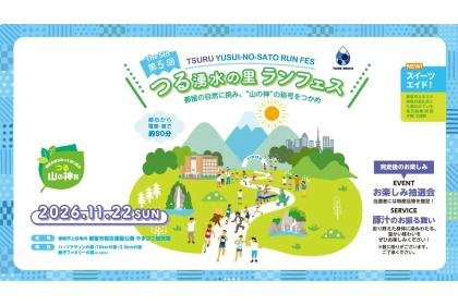 5th Tsuru Spring Water Village Run Festa (第5回つる湧水の里ランフェス)