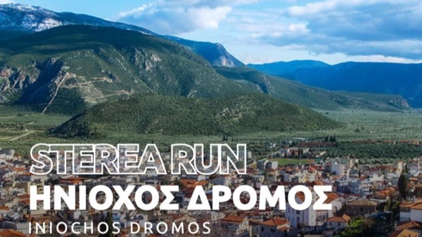 6ος «Ηνίοχος Δρόμος» - 5ο Sterea Run
