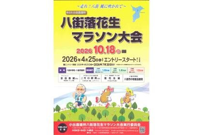 6th Yoshio Koide Cup Yachimata Peanut Marathon (第6回小出義雄杯八街落花生マラソン) Logo