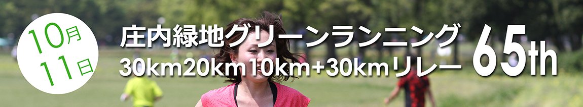 庄内緑地グリーンランニング65th Logo