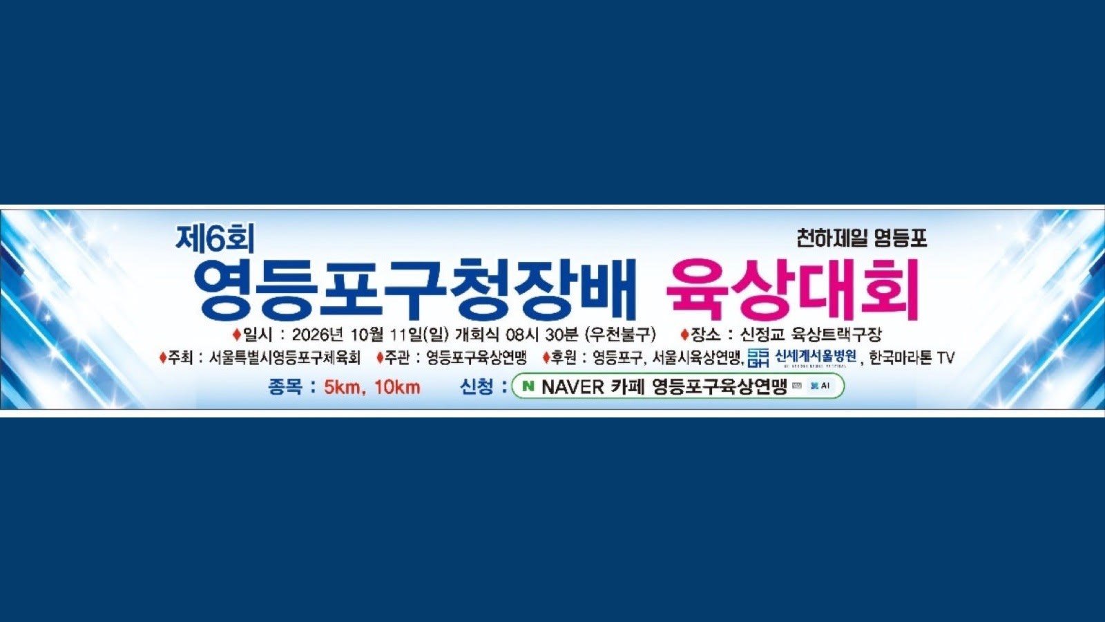 6th Yeongdeungpo-gu Mayors Cup Athletics Meet