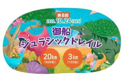 8th Mifune Jurassic Trail (第8回 御船ジュラシックトレイル) Logo