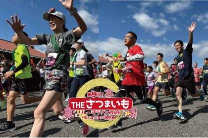 9th THE Sweet Potato Relay Marathon 2026 — Dig, Run, and Laugh Under the Autumn Sky (第9回ＴＨＥ・さつまいもリレーマラソン2026～採って走って笑って秋空編～)