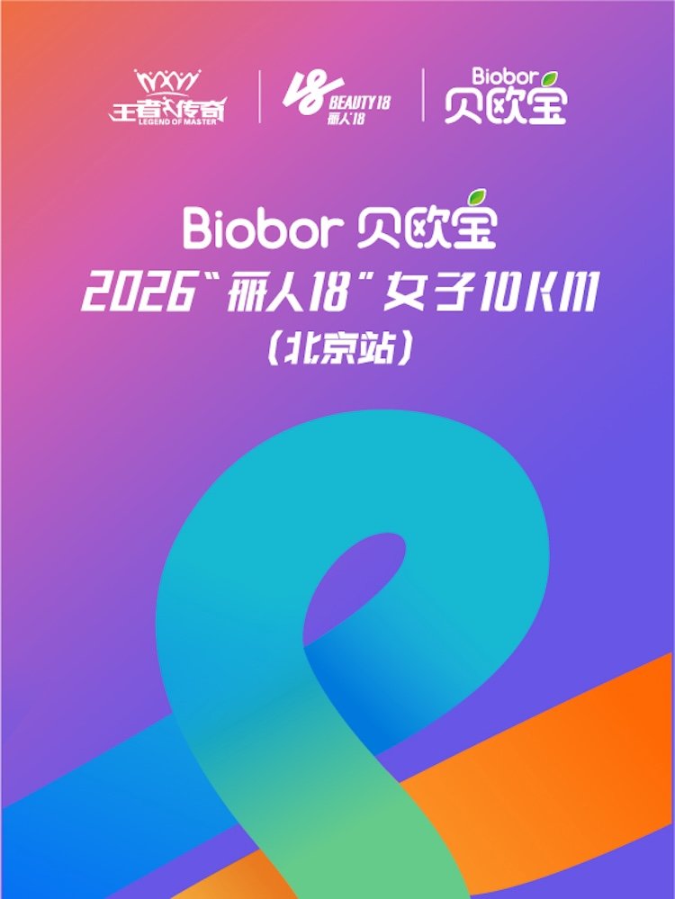 Biobor - "Beautiful 18" Women's 10KM 2026 (Beijing Station) (Biobor贝欧宝·2026"丽人18"女子10KM（北京站）) Logo