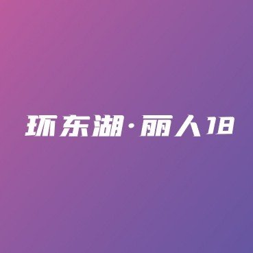 Biober 2026 East Lake "Liren 18" Women's 10KM Race (Biobor贝欧宝·2026环东湖“丽人18”女子10KM) Logo
