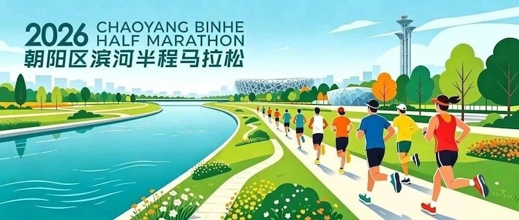 2026 Chaoyang District Binhe Half Marathon (2026朝阳区滨河半程马拉松)