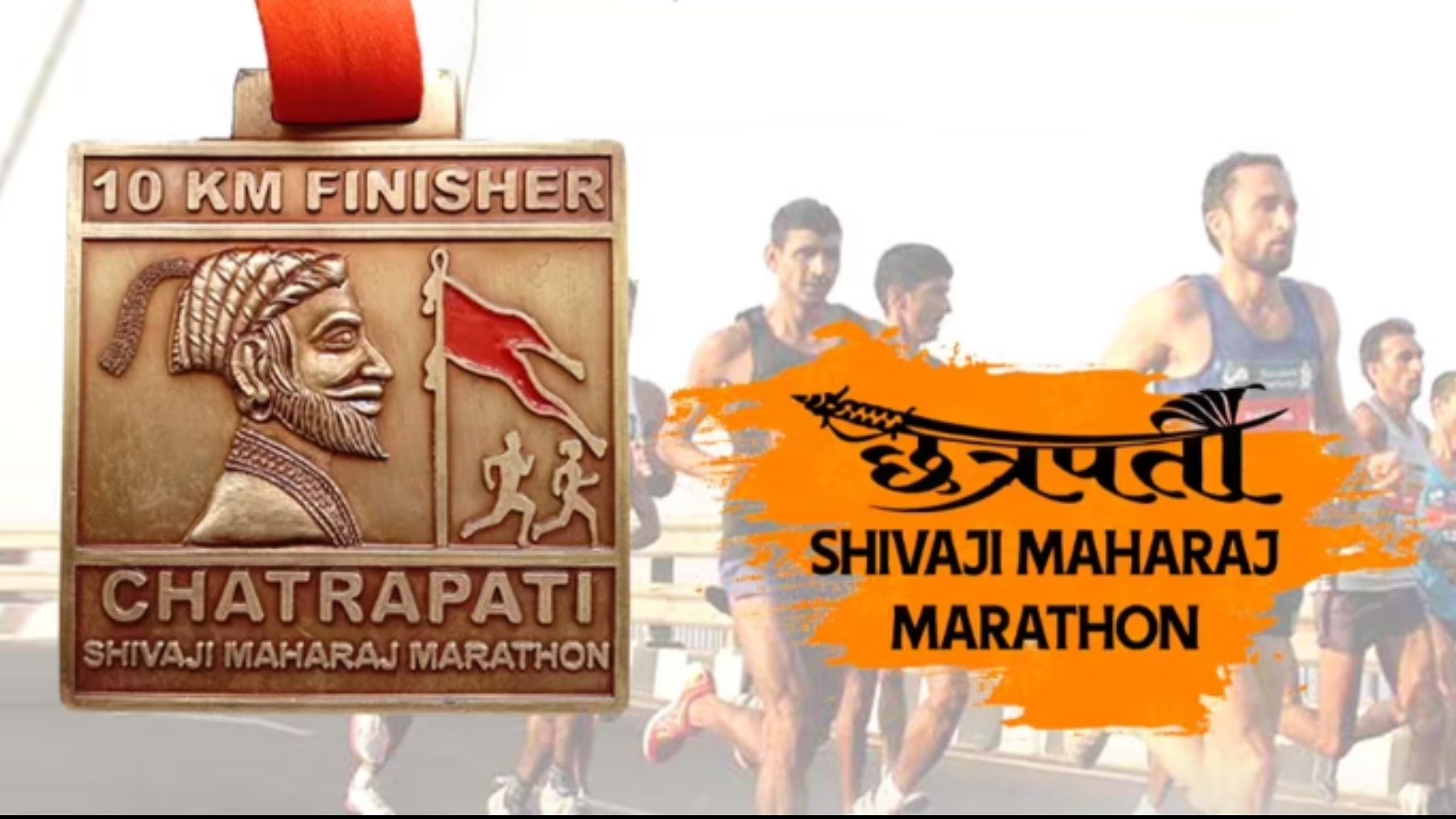 Chatrapati Shivaji Maharaj Marathon - Pune Logo