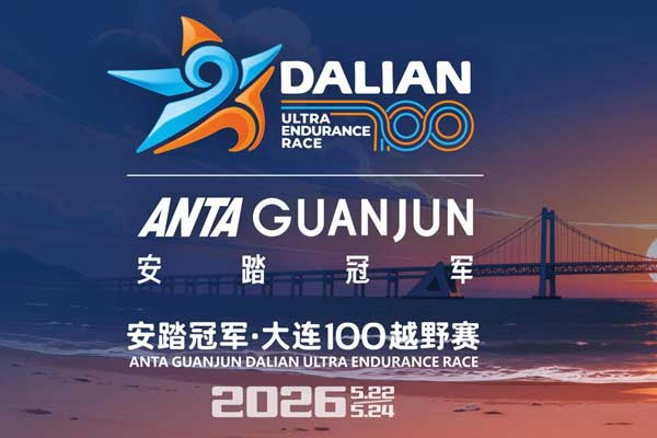 Dalian Ultra Endurance Race 100 Logo