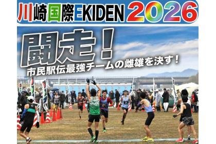 Kawasaki International EKIDEN 2026 (川崎国際EKIDEN2026)