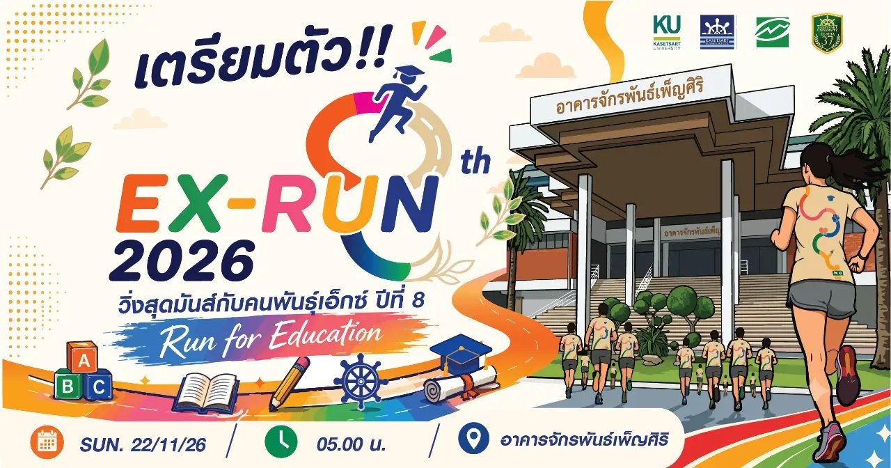 EXRUN 2026 Run for Education "วิ่งสุดมันส์ กับคนพันธุ์เอ็กซ์ ปีที่ 8"