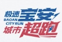 FHFN Smart Bao'an City Run 2026 (8.8 Fitness Day Special) - Evening (FHFN·2026智慧宝安·城市超跑(8·8全民健身专场)晚场)