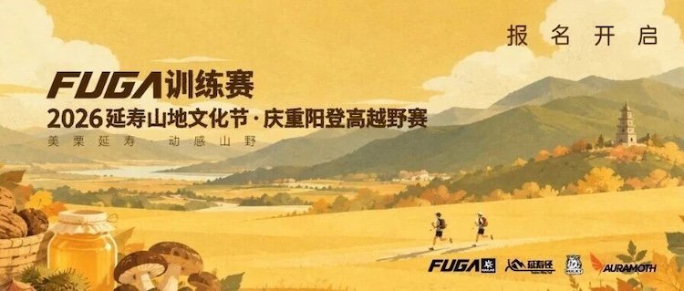 Fuga Training Race - 2026 Yanshou Mountain Culture Festival · Double Ninth Festival Hill Climb Cross Country Race (FUGA训练赛-2026延寿山地文化节·庆重阳登高越野赛) Logo